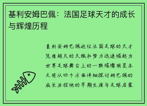 基利安姆巴佩：法国足球天才的成长与辉煌历程