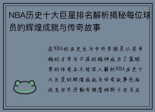 NBA历史十大巨星排名解析揭秘每位球员的辉煌成就与传奇故事