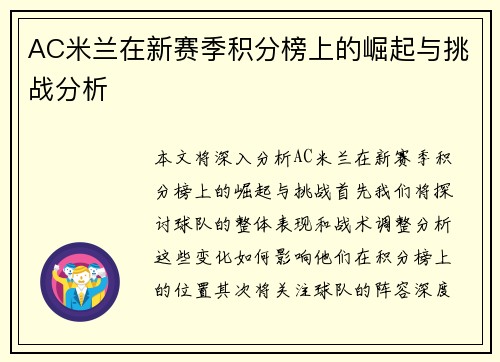 AC米兰在新赛季积分榜上的崛起与挑战分析