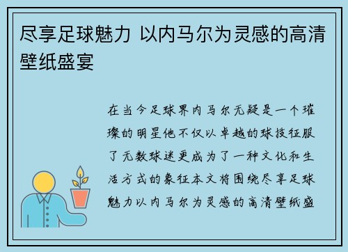 尽享足球魅力 以内马尔为灵感的高清壁纸盛宴