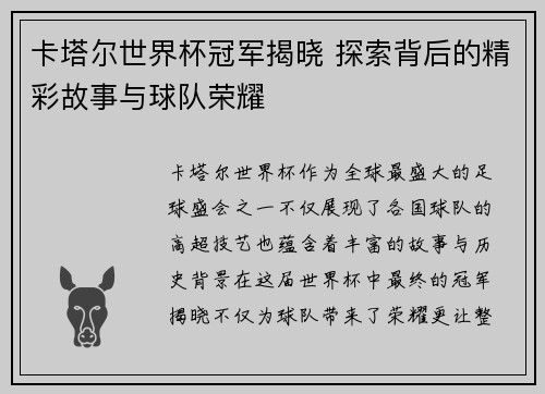 卡塔尔世界杯冠军揭晓 探索背后的精彩故事与球队荣耀