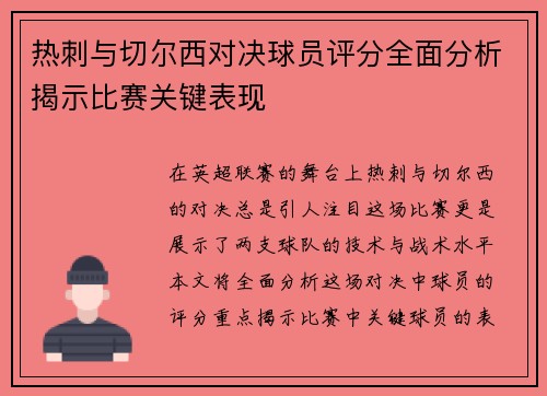 热刺与切尔西对决球员评分全面分析揭示比赛关键表现