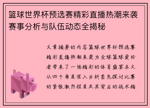 篮球世界杯预选赛精彩直播热潮来袭赛事分析与队伍动态全揭秘