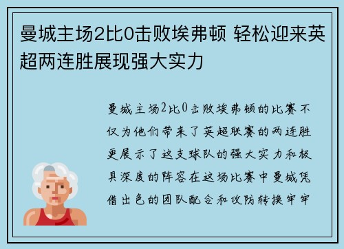 曼城主场2比0击败埃弗顿 轻松迎来英超两连胜展现强大实力