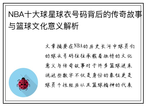 NBA十大球星球衣号码背后的传奇故事与篮球文化意义解析