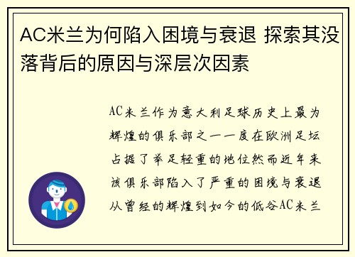 AC米兰为何陷入困境与衰退 探索其没落背后的原因与深层次因素