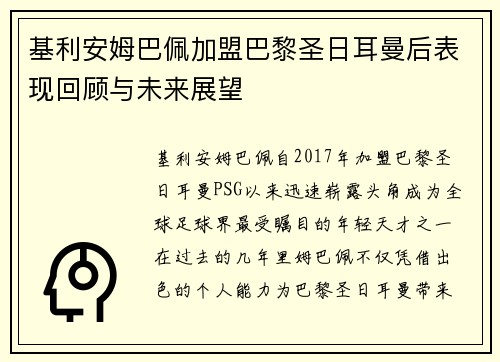 基利安姆巴佩加盟巴黎圣日耳曼后表现回顾与未来展望