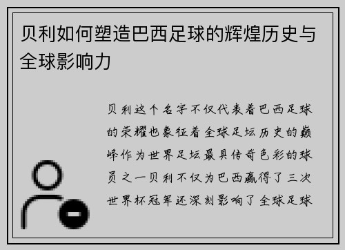 贝利如何塑造巴西足球的辉煌历史与全球影响力