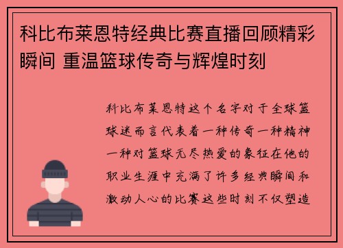 科比布莱恩特经典比赛直播回顾精彩瞬间 重温篮球传奇与辉煌时刻