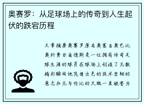 奥赛罗：从足球场上的传奇到人生起伏的跌宕历程