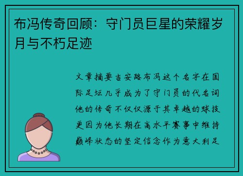 布冯传奇回顾：守门员巨星的荣耀岁月与不朽足迹