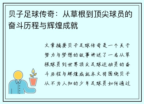 贝子足球传奇：从草根到顶尖球员的奋斗历程与辉煌成就