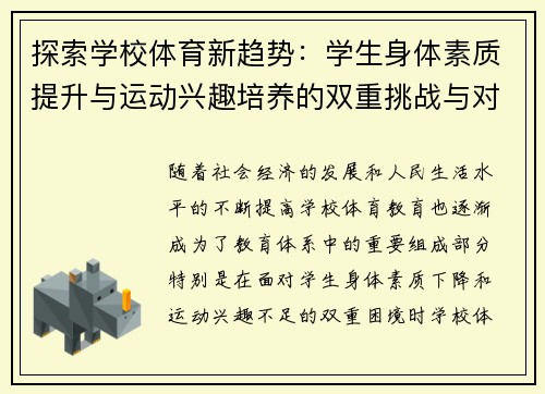 探索学校体育新趋势：学生身体素质提升与运动兴趣培养的双重挑战与对策