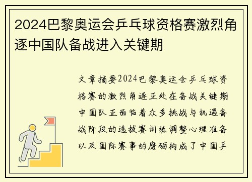 2024巴黎奥运会乒乓球资格赛激烈角逐中国队备战进入关键期