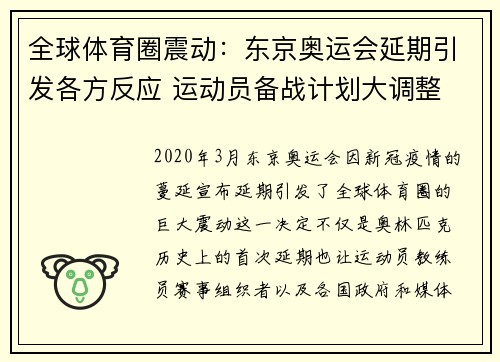 全球体育圈震动：东京奥运会延期引发各方反应 运动员备战计划大调整