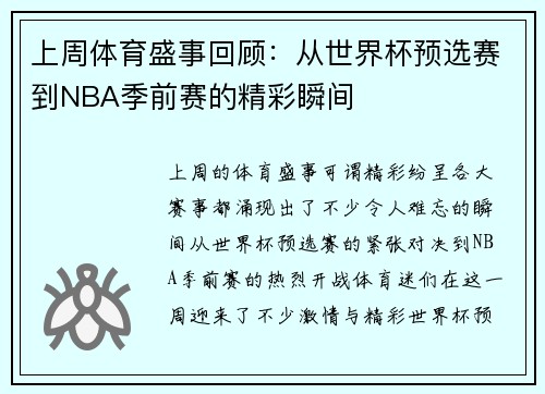 上周体育盛事回顾：从世界杯预选赛到NBA季前赛的精彩瞬间