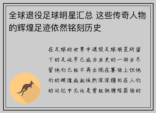 全球退役足球明星汇总 这些传奇人物的辉煌足迹依然铭刻历史