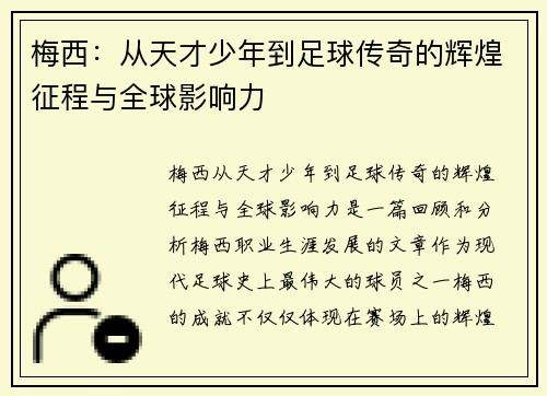 梅西：从天才少年到足球传奇的辉煌征程与全球影响力