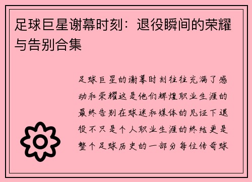 足球巨星谢幕时刻：退役瞬间的荣耀与告别合集